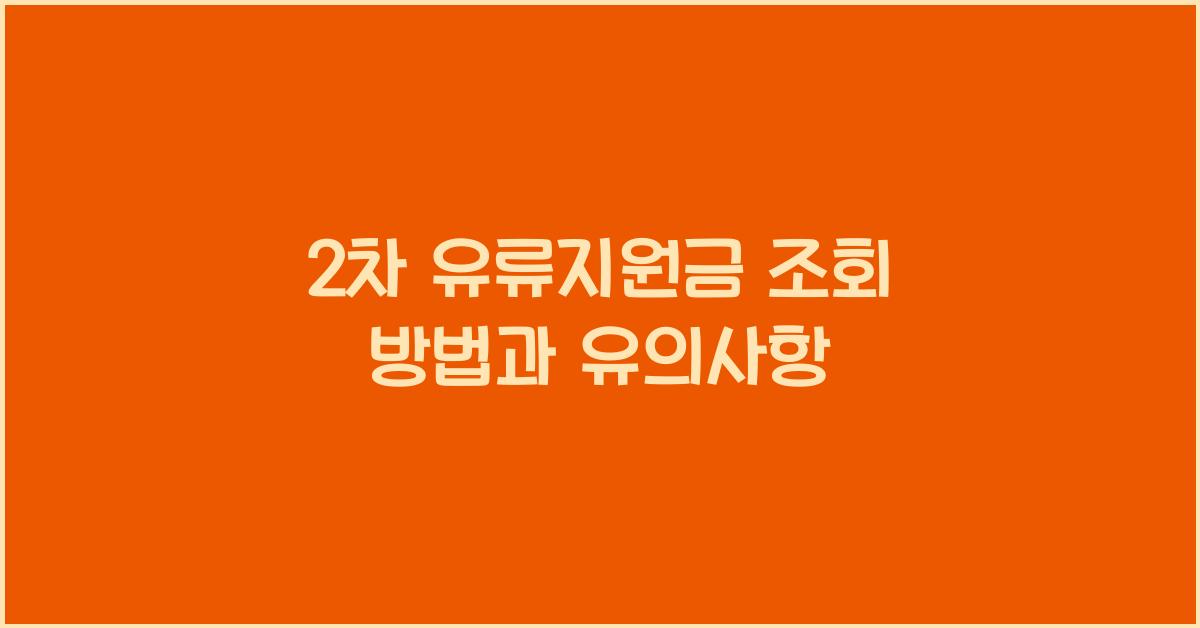 2차 유류지원금 조회