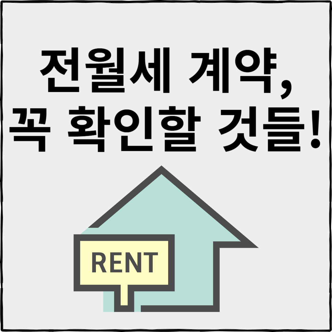 전월세 계약할 때, 집 구할 때 꼭 확인할 것들!
