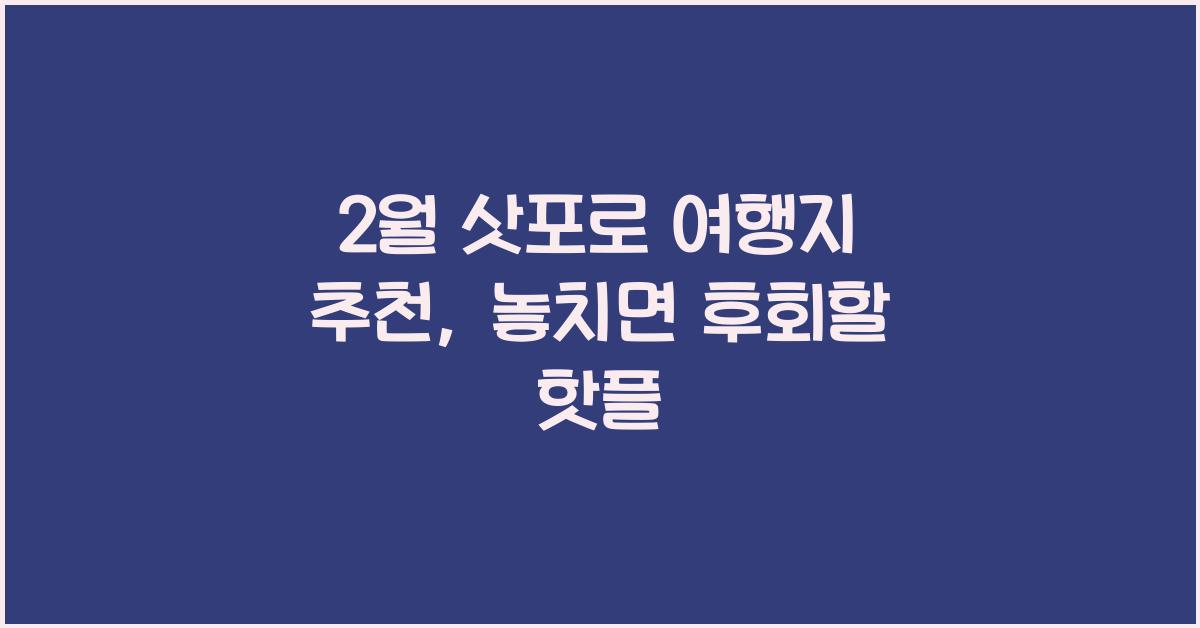 2월 삿포로 여행지 추천