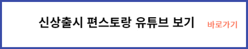 신상출시 편스토랑 유튜브