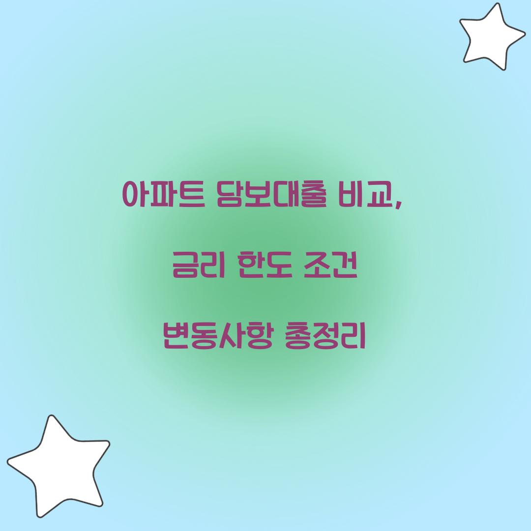 아파트 담보대출 비교