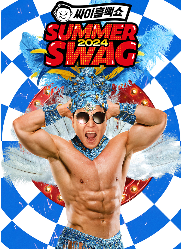 싸이흠뻑쇼 대전공연 티켓팅 가격 잔여석 준비물 주차장 숙소