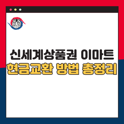 신세계상품권 이마트 현금교환 방법
