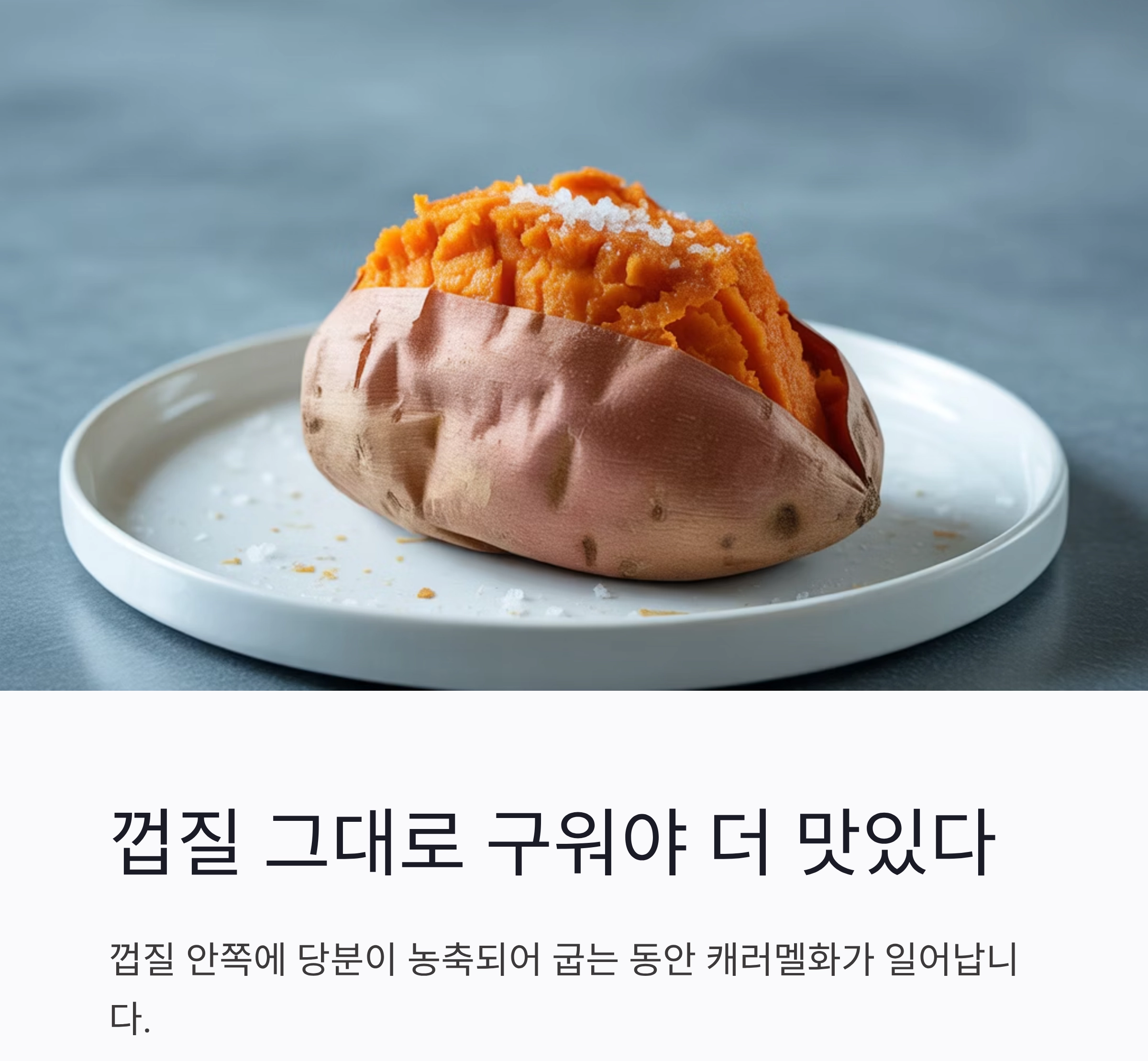 양념 없이도 달콤하게! 오븐 고구마로 즐기는 건강 간식