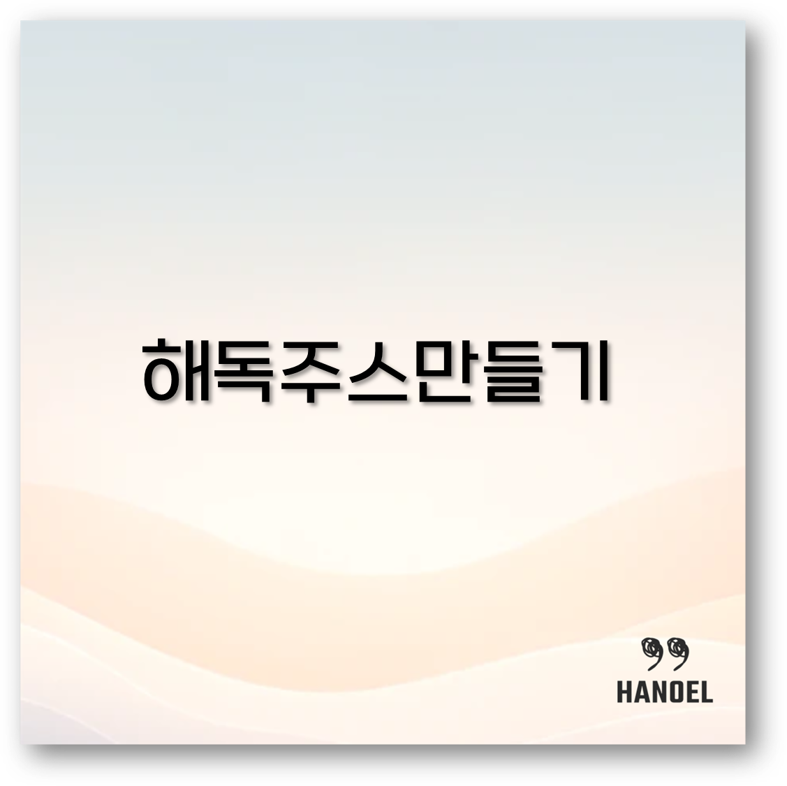 해독주스 만들기 다이어트와 케일 양배추로 집에서 쉽게 알아보아요