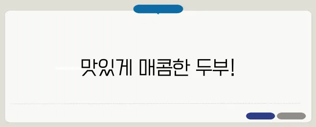 두부조림 핵심만 간단하게 정리했습니다