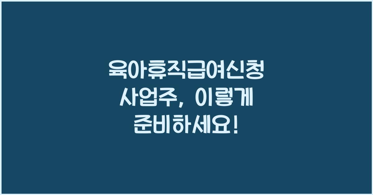 육아휴직급여신청 사업주