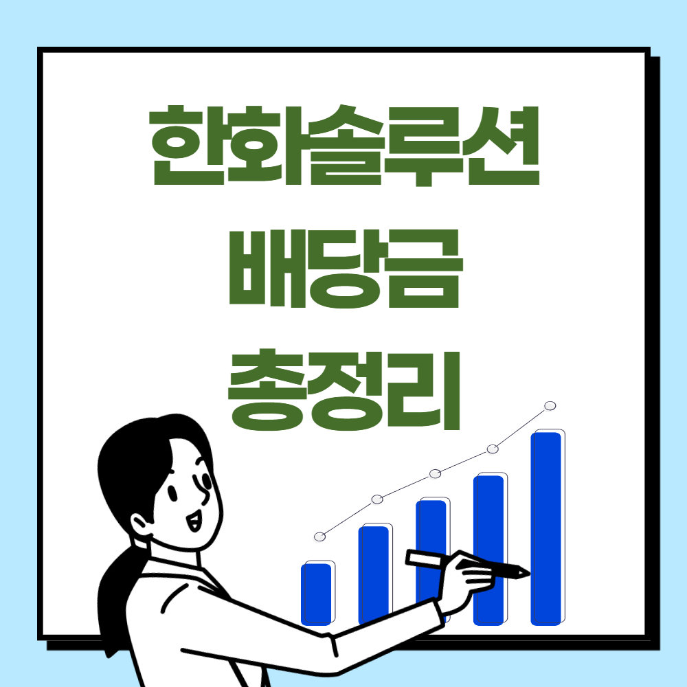 한화솔루션 배당금