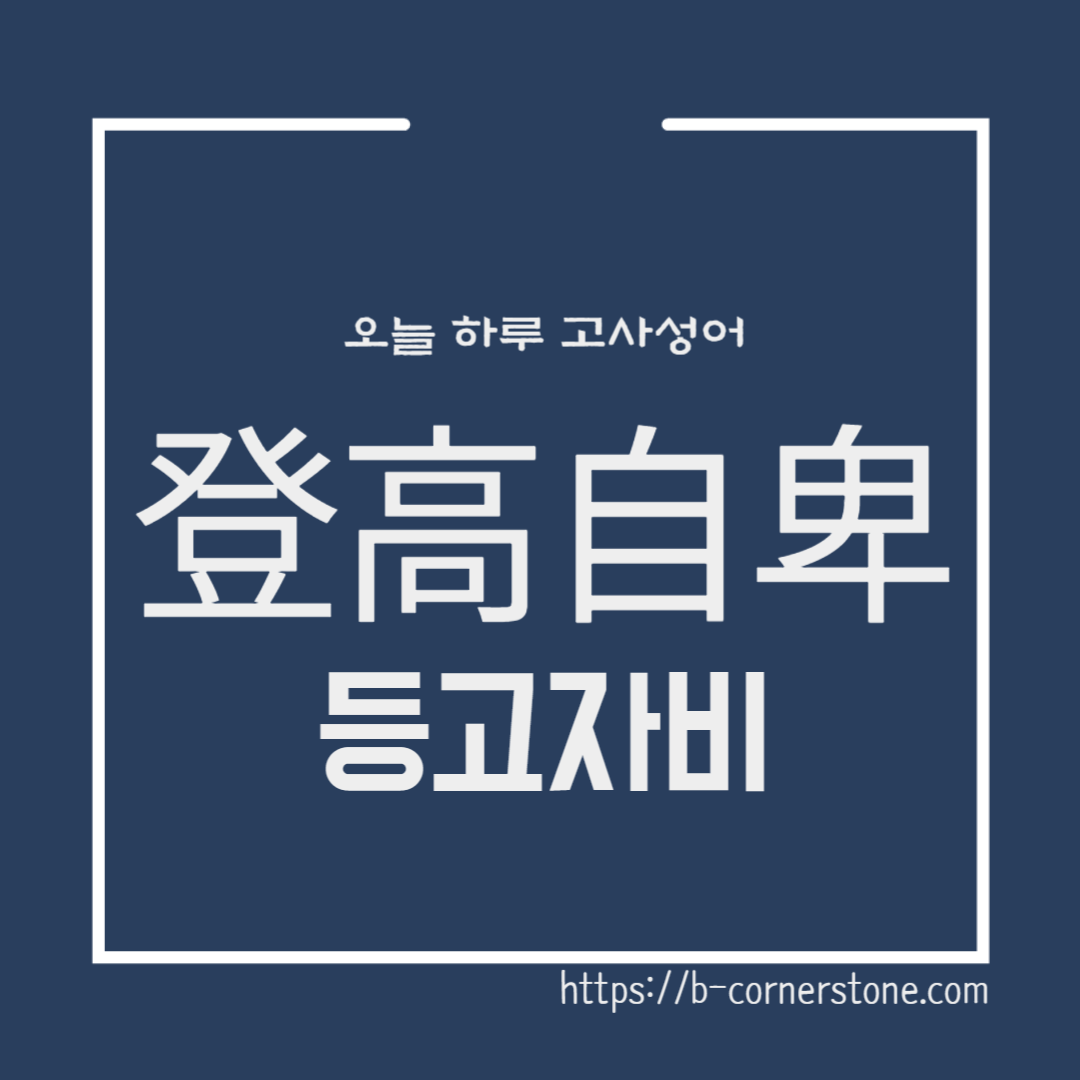 고사성어 등고자비(登高自卑) 중용 공자 유래 유의어 뜻