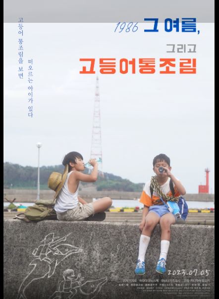 유년 시절의 회귀와 성장통을 다룬 영화 1986 그 여름, 그리고 고등어통조림.