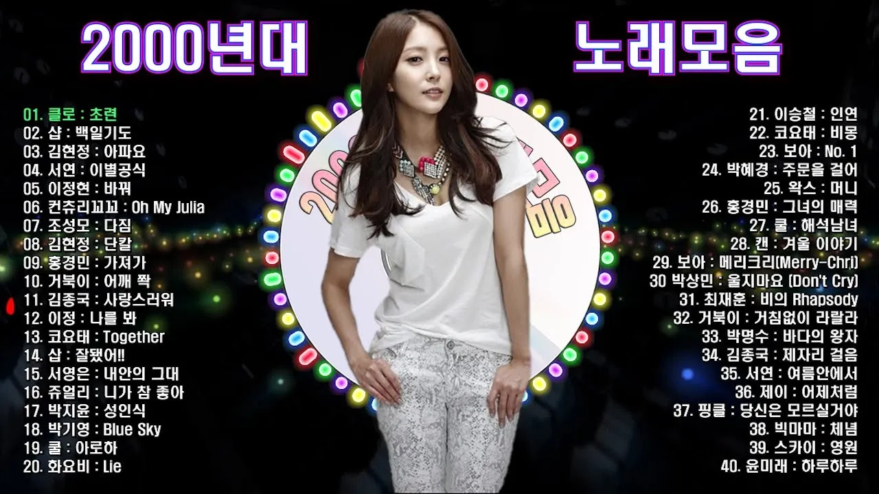 2000년대 노래 히트곡 모음 TOP100 무료듣기 음악집_9