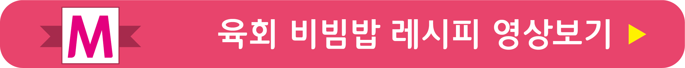 육회 비빔밥 레시피 영상으로 보기