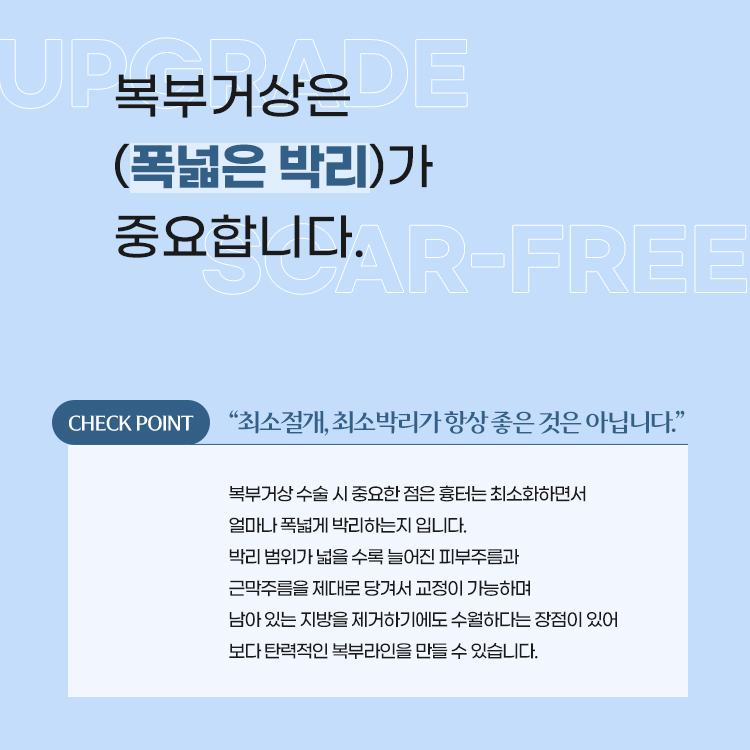 복부거상은 폭넓은 박리가 중요합니다.
최소절개, 최소박리가 항상 좋은 것은 아닙니다.