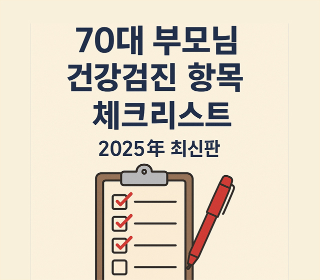 70대 부모님 건강검진 항목 체크리스트