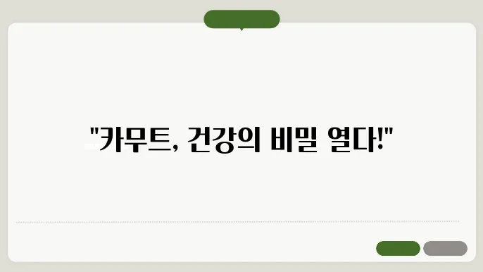카무트 효능과 부작용, 올바른 섭취법
