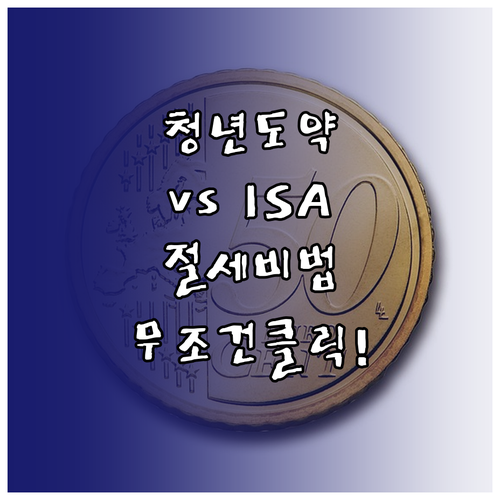 청년도약계좌 ISA 혜택 비교와 나에..