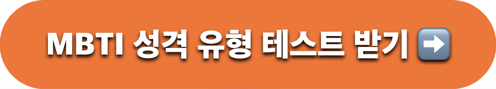 MBTI_무료테스트받기