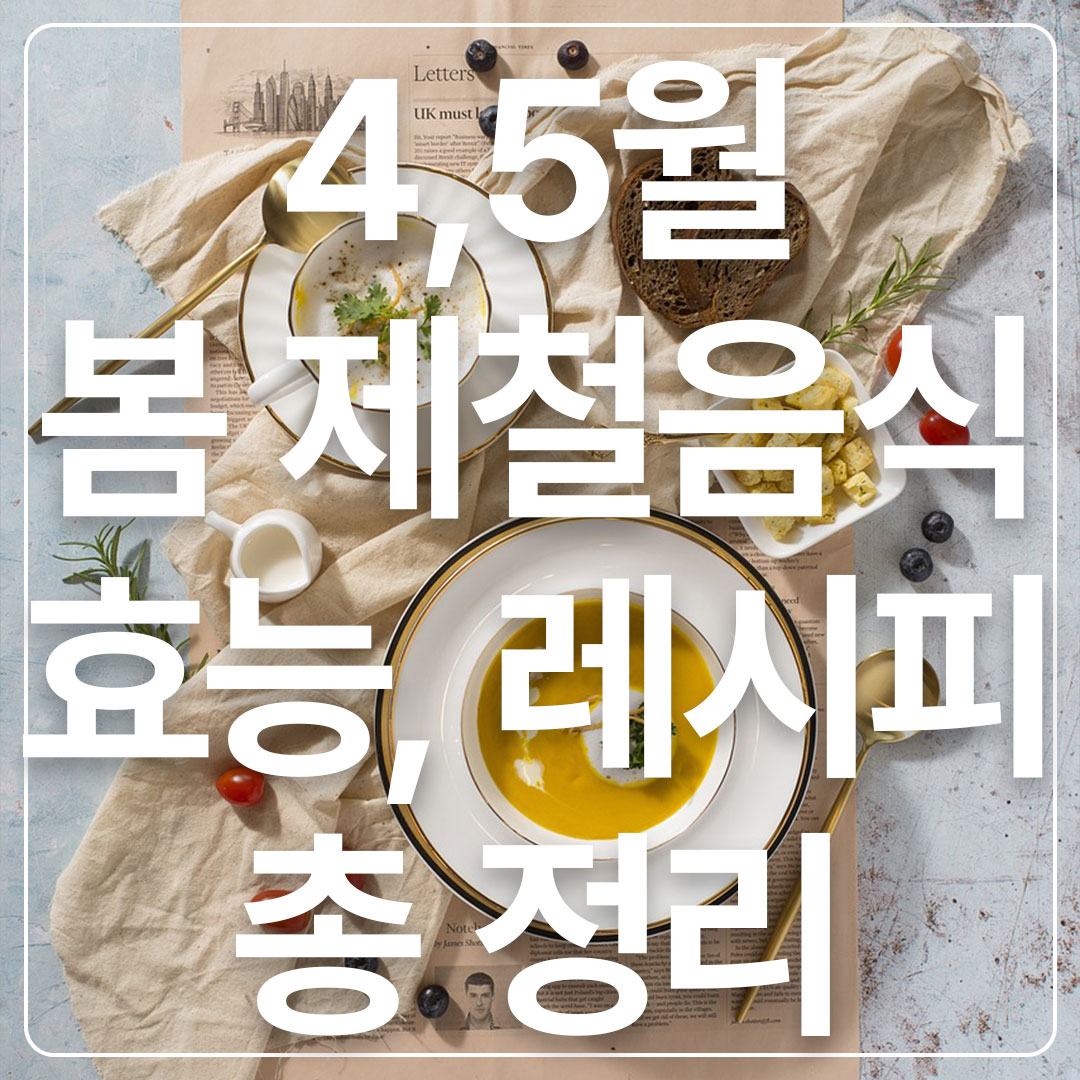 봄맞이제철음식