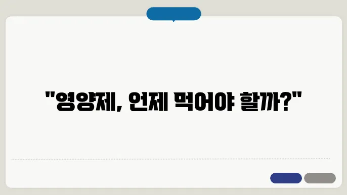 영양제별 섭취 시간 알아보기