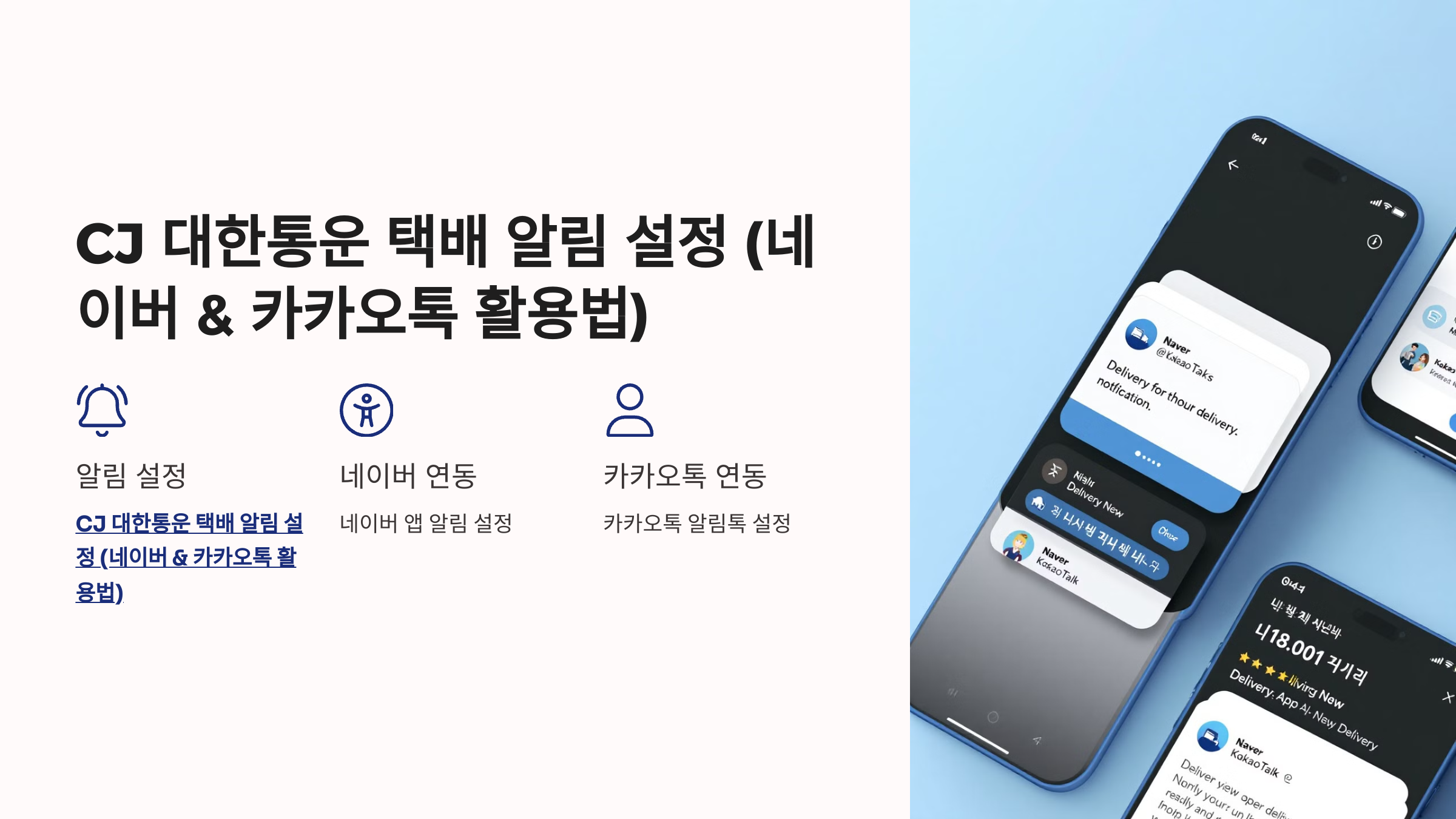 📲 CJ 대한통운 택배 알림 설정 (네이버 &amp; 카카오톡 활용법)