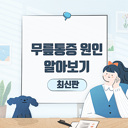 무릎통증원인-썸네일