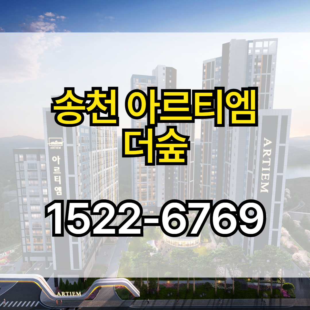 송천 아르티엠 더숲 아파트는 전주 송천동 오송제 인접 입지에 조성되는 신축 단지