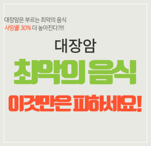 대장암 최악의 음식