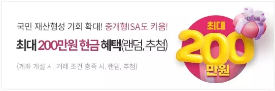 키움증권 중개형 ISA 계좌 혜택