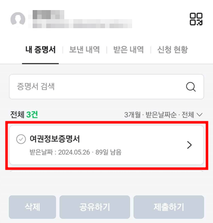 여권번호 및 유효기간 확인방법 - 네이버 여권증명서2