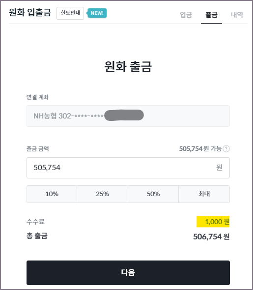 빗썸 농협은행 출금 신청 화면