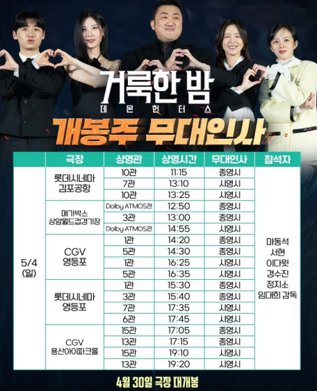 영화-거룩한-밤-데몬-헌터스-사전-정보-무대인사