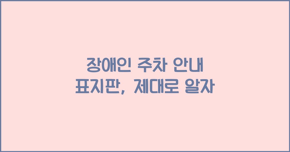 장애인 주차 안내 표지판