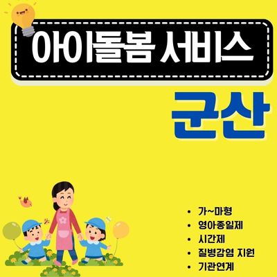 썸네일_군산 아이돌봄서비스 이용가이드 (영아종일제, 등하원 도우미, 시간제, 취소수수료)