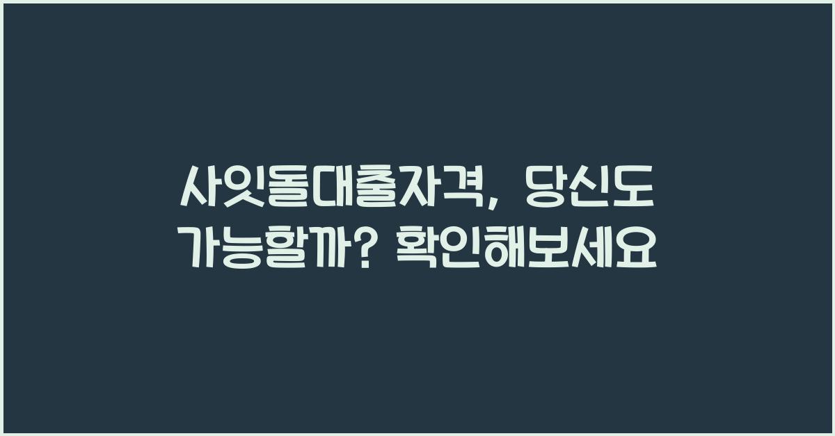 사잇돌대출자격