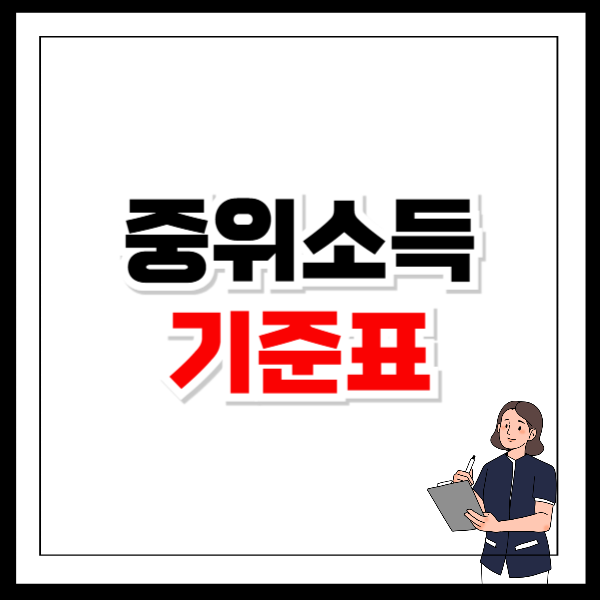 중위소득 기준표 내 중위소득 확인 방법