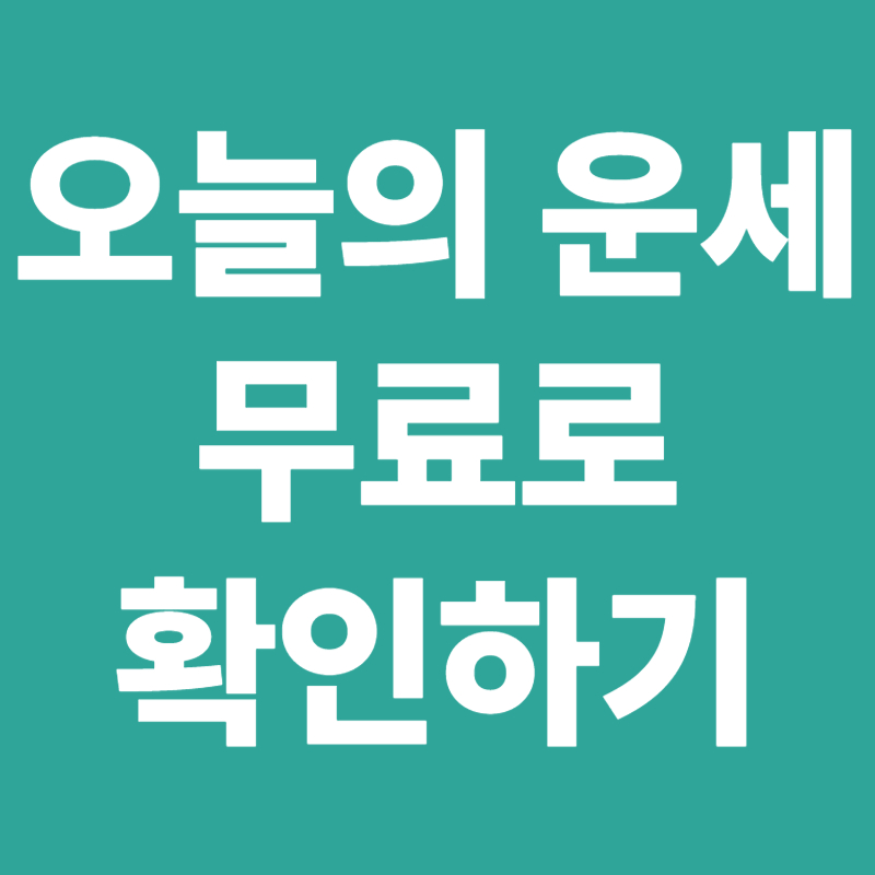 오늘의 운세