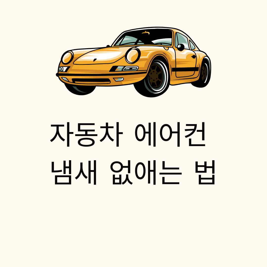 에어컨 냄새 없애는 법