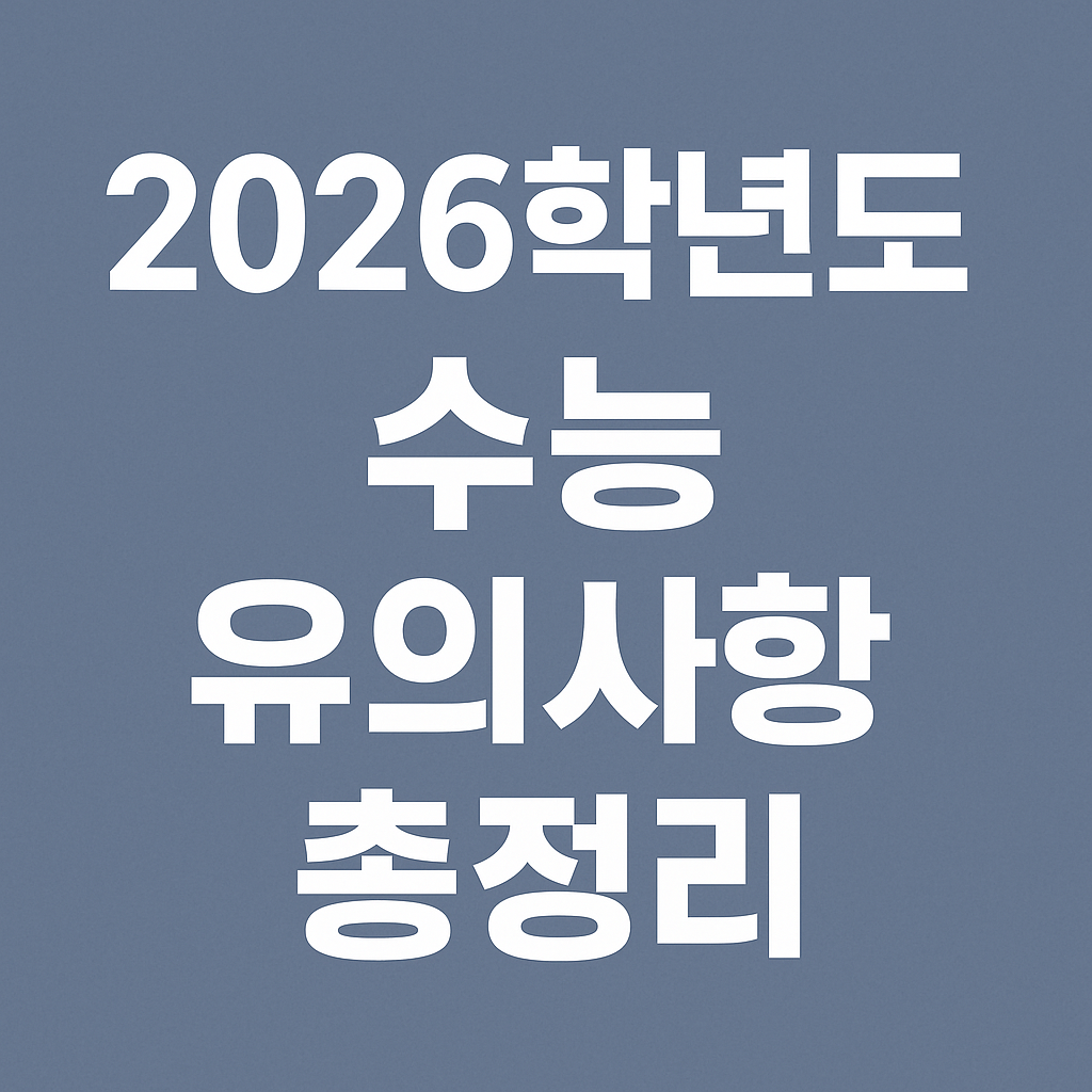[수험생 필독!] 2026학년도 수능 유의사항 총정리 ❘ 수능 전 꼭 알아야 할 3가지
