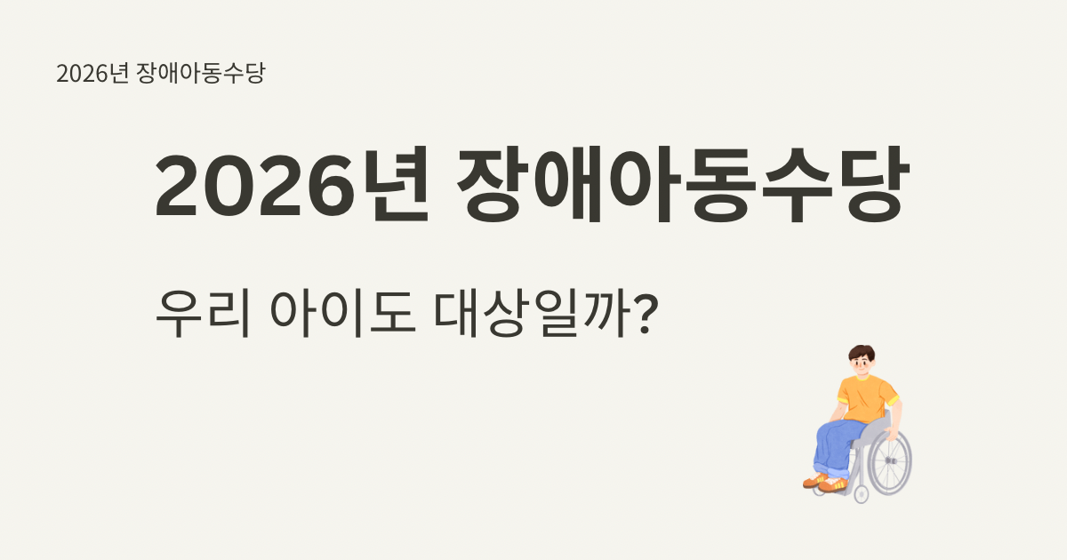2026년 장애아동수당 지급 금액 및 신청 자격 기초생활수급자 차상위계층 장애 정도별 월 수령액 및 복지로 온라인 신청 안내 이미지