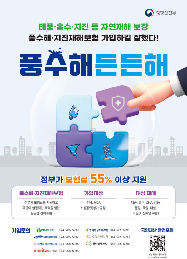 풍수해&middot;지진재해보험
