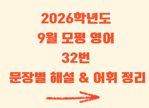 9월모평영어 32번