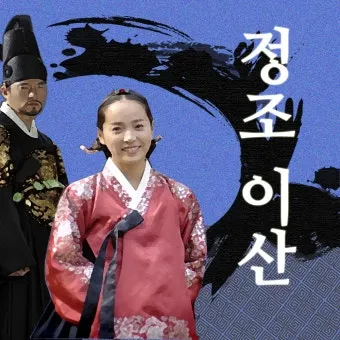 조선 제 22대왕 정조 가계도 연표_22