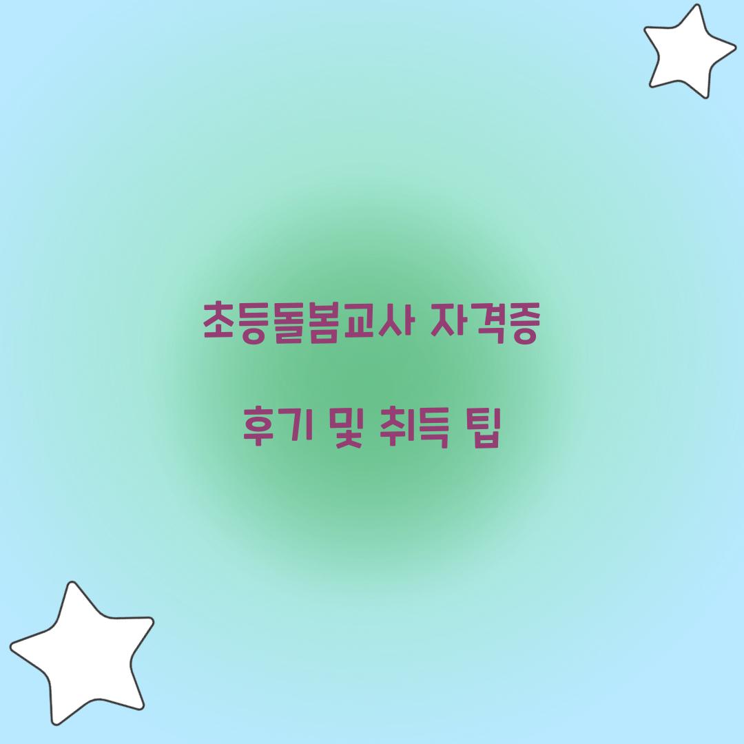 초등돌봄교사 자격증 후기