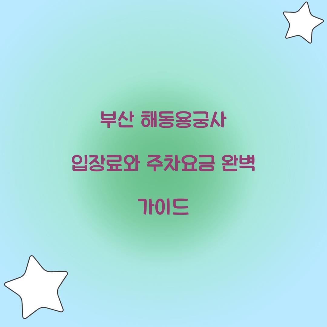 부산 해동용궁사 입장료