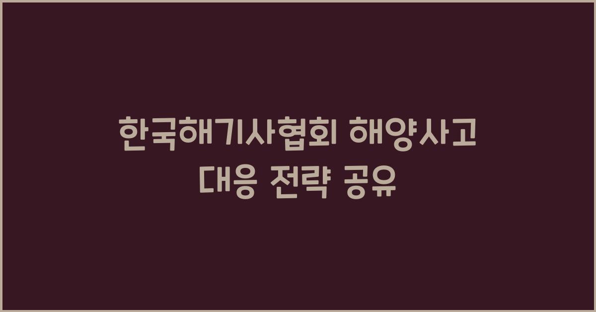 한국해기사협회