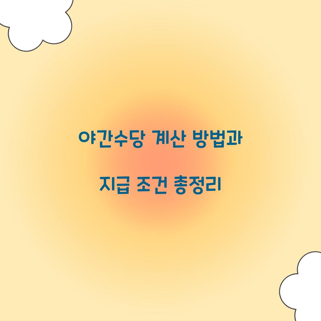 야간수당 계산