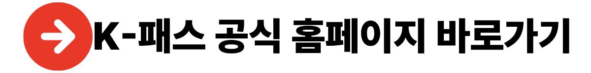 2026K패스, K패스모두의카드, GTX교통카드, 교통비지원정책,
대중교통할인, 수도권출퇴근, 교통비절약, 정부교통지원,
2026정책, 정부지원정책, 생활정보, 최신제도