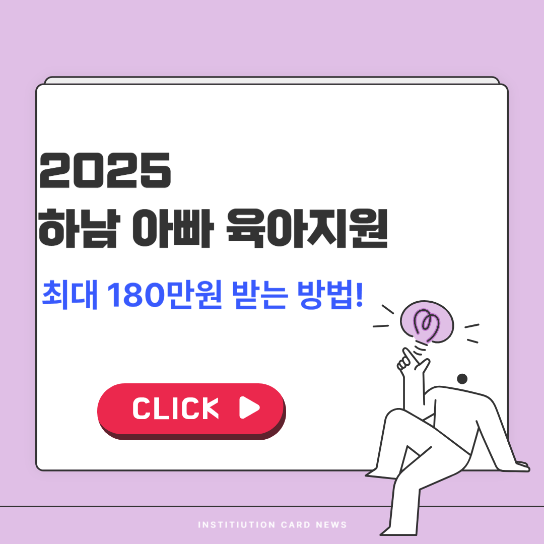 2025 하남시 아빠 육아휴직 장려금 신청 조건 총정리