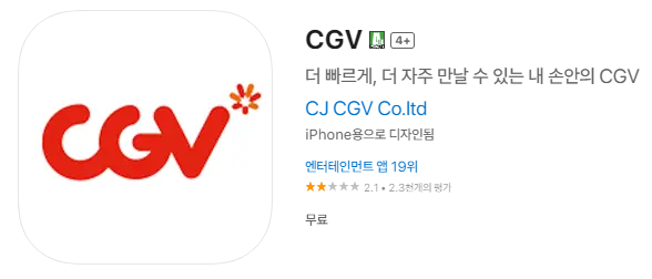 cgv 앱 다운로드