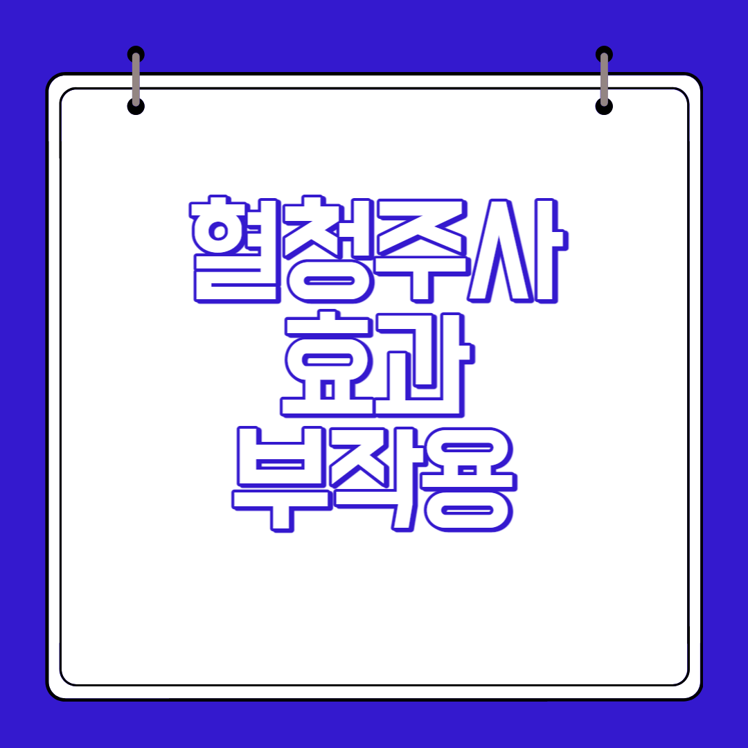 혈청주사 효과 부작용